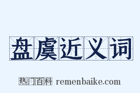 盘虞近义词是什么意思的图片